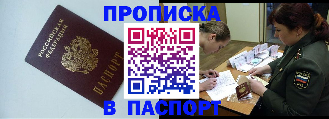 прописка 2025 в Бузулуке